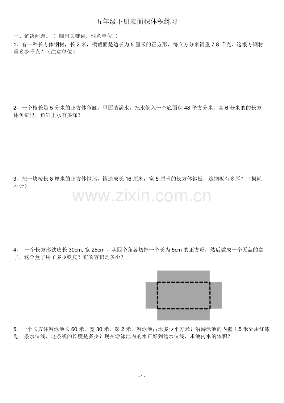五年级下册数学表面积和体积练习题.doc_第1页