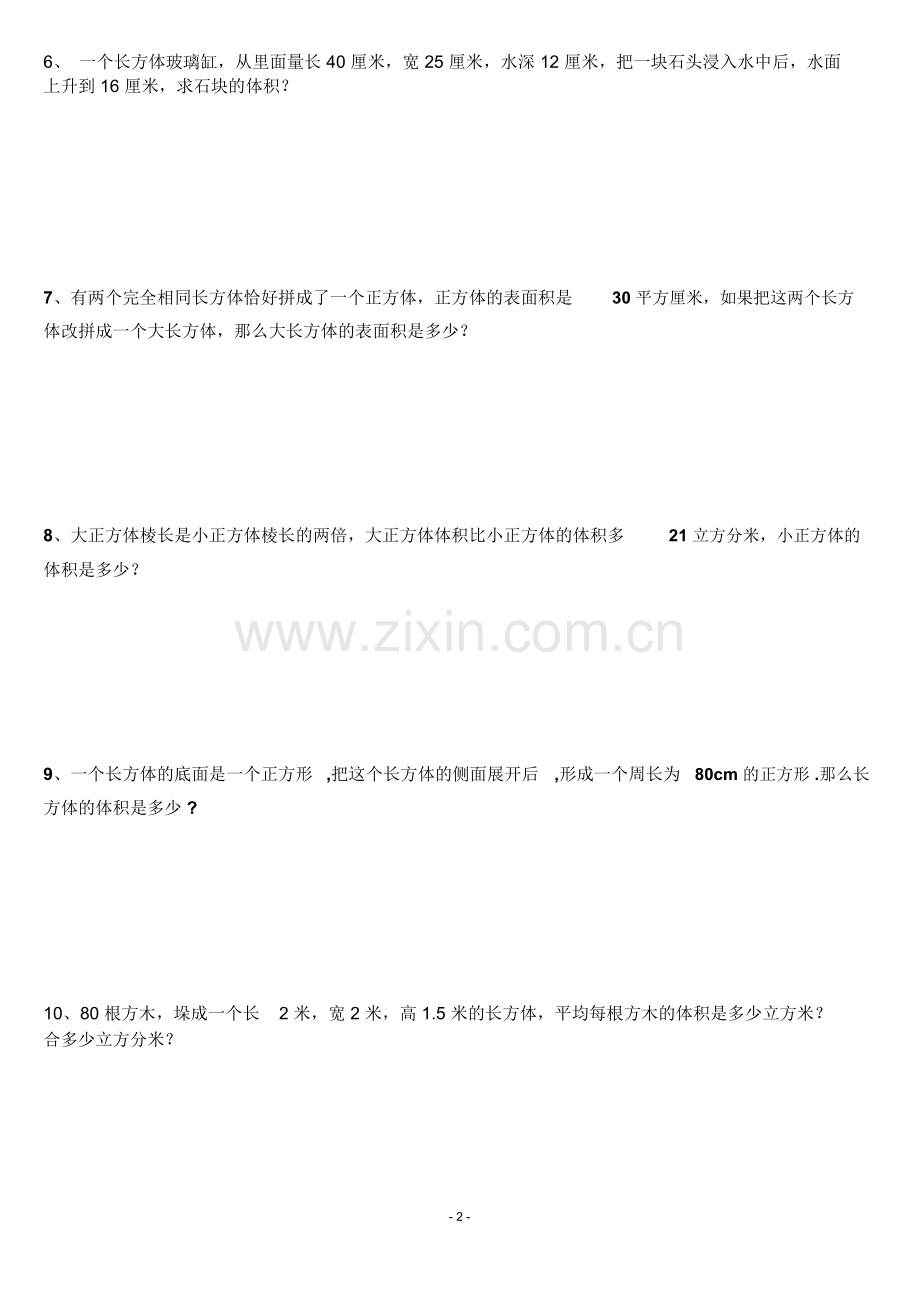 五年级下册数学表面积和体积练习题.doc_第2页