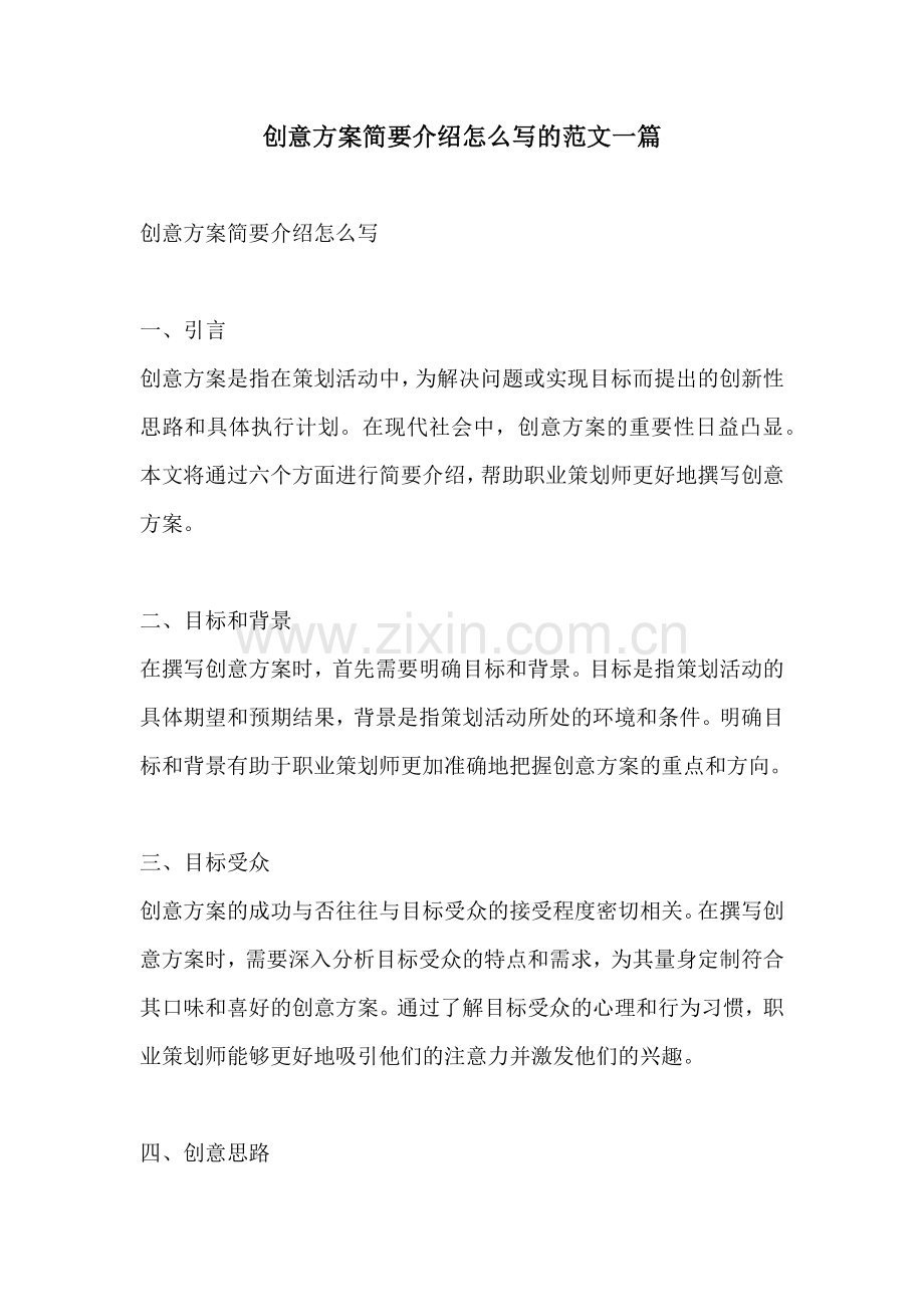 创意方案简要介绍怎么写的范文一篇.docx_第1页