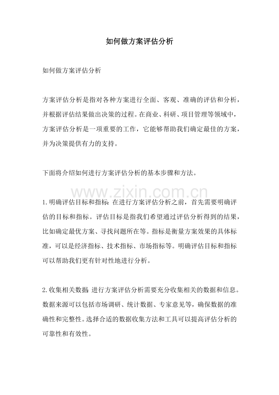 如何做方案评估分析.docx_第1页