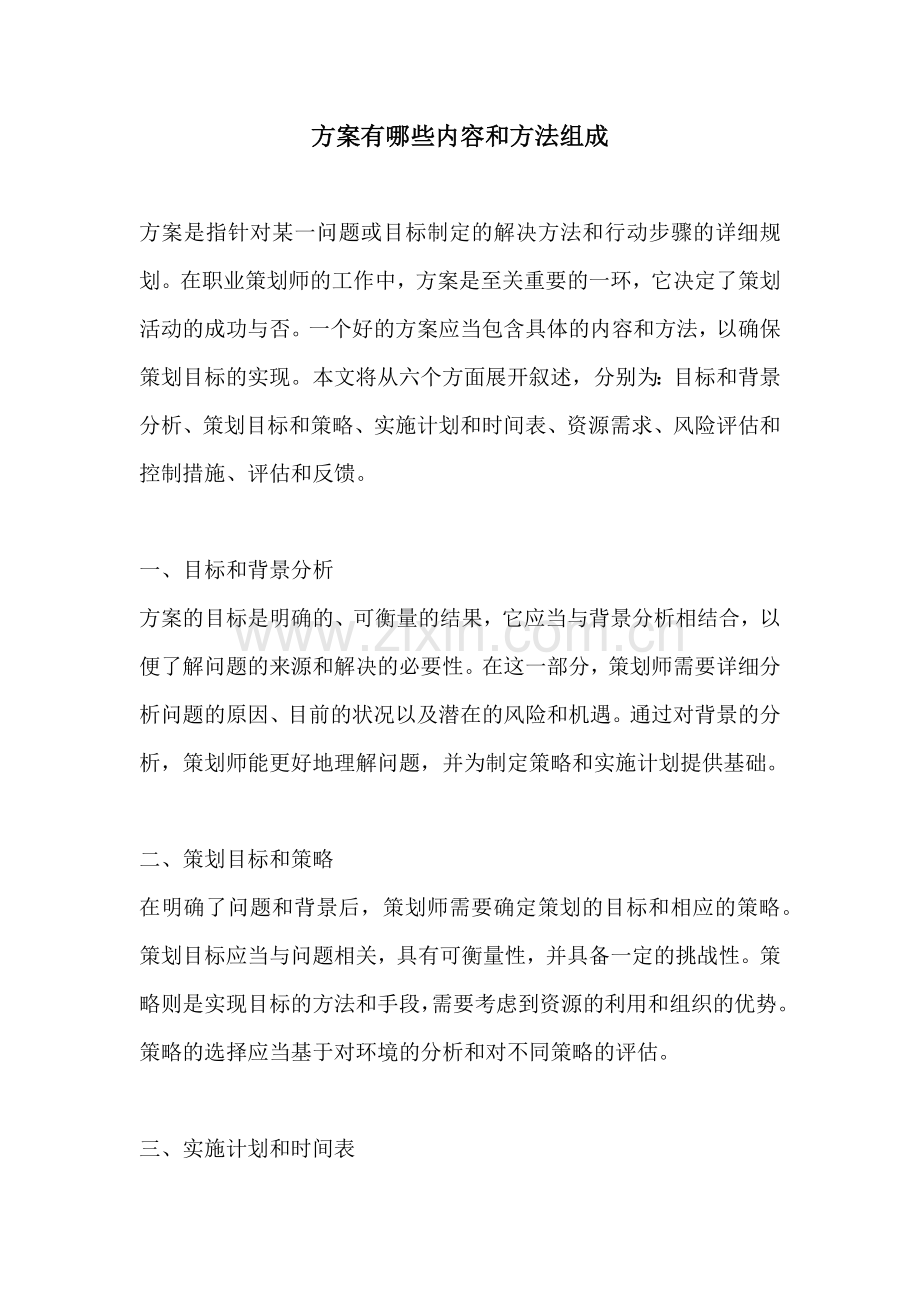 方案有哪些内容和方法组成.docx_第1页