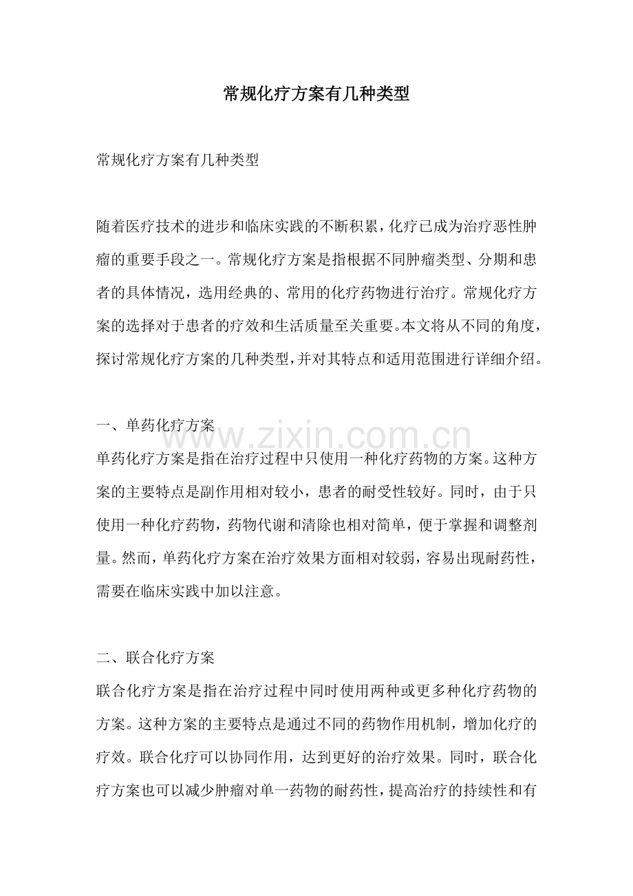 常规化疗方案有几种类型.docx_第1页
