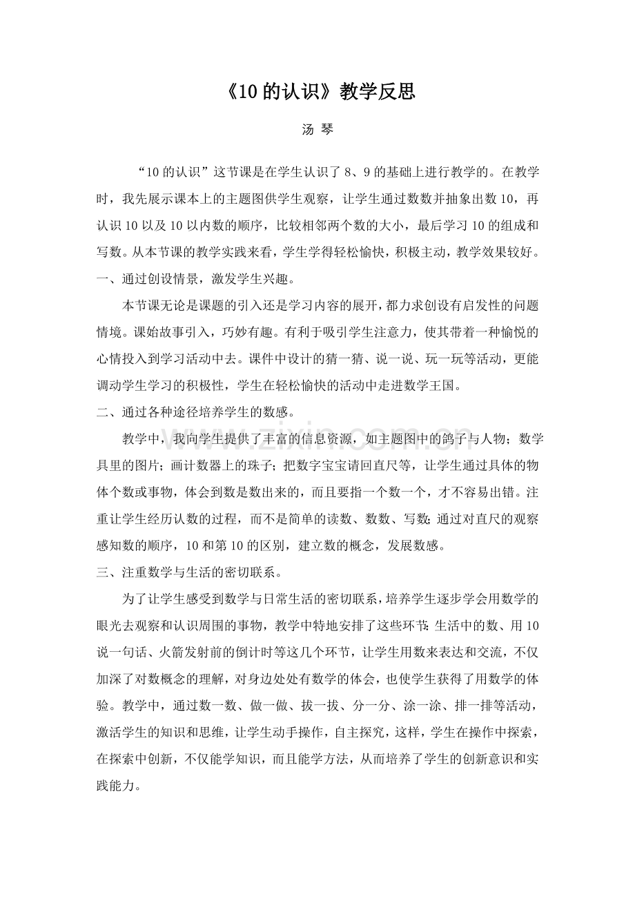 人教版小学一年级数学上册10的认识教学反思.doc_第1页