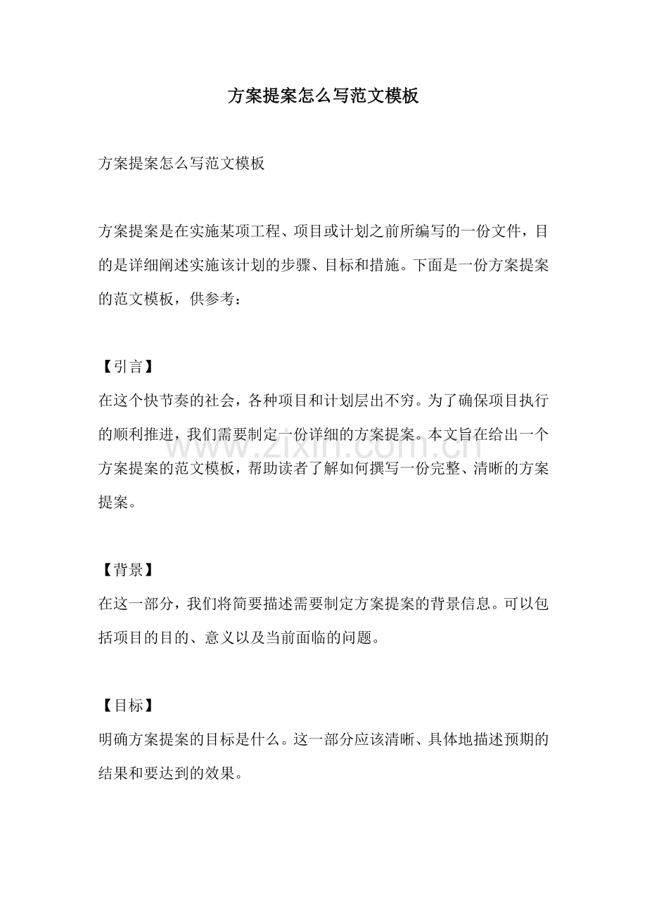方案提案怎么写范文模板.docx_第1页
