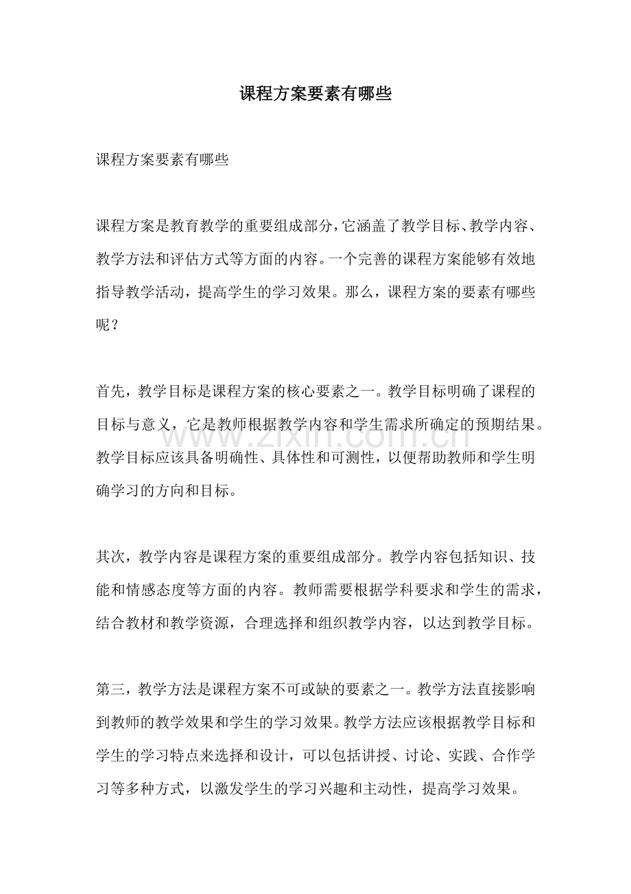 课程方案要素有哪些.docx_第1页