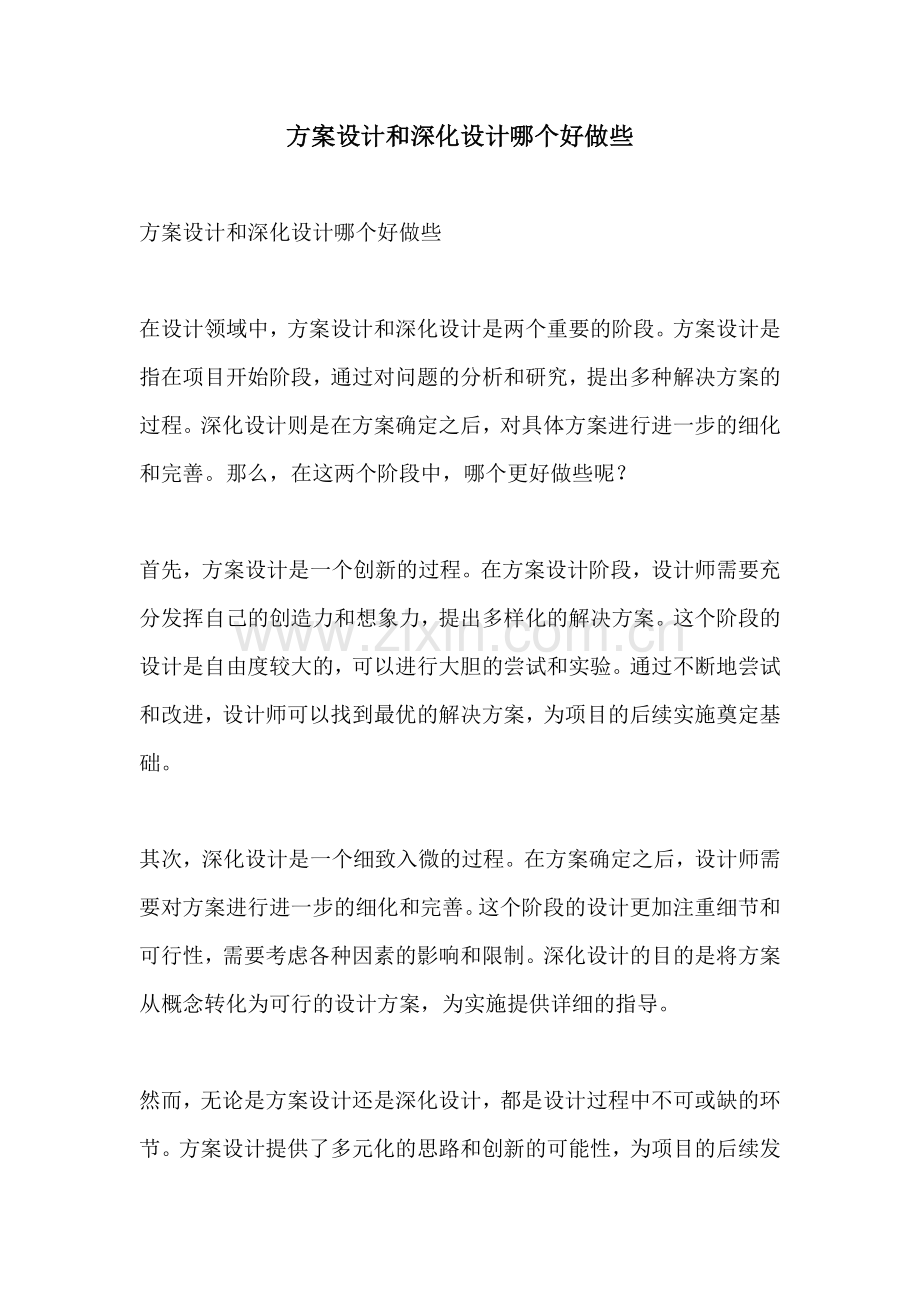 方案设计和深化设计哪个好做些.docx_第1页