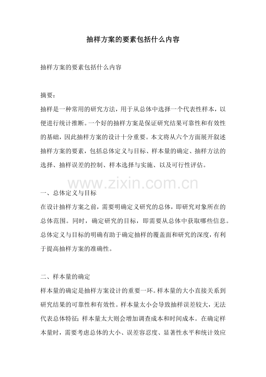 抽样方案的要素包括什么内容.docx_第1页