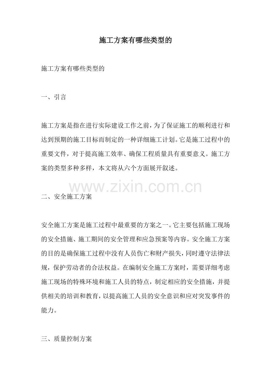 施工方案有哪些类型的.docx_第1页