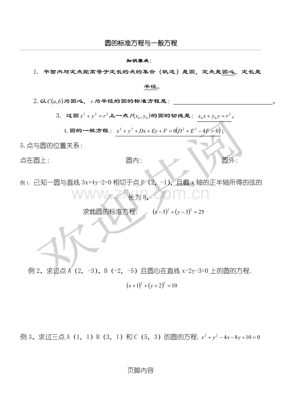 圆的标准方程与一般方程(含参考答案).doc_第1页