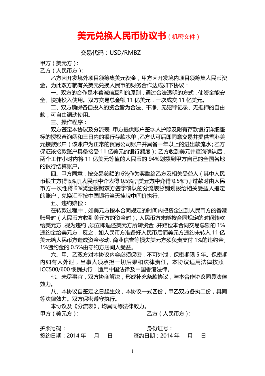 美元参考资料兑换人民币协议书(1)(1).doc_第1页