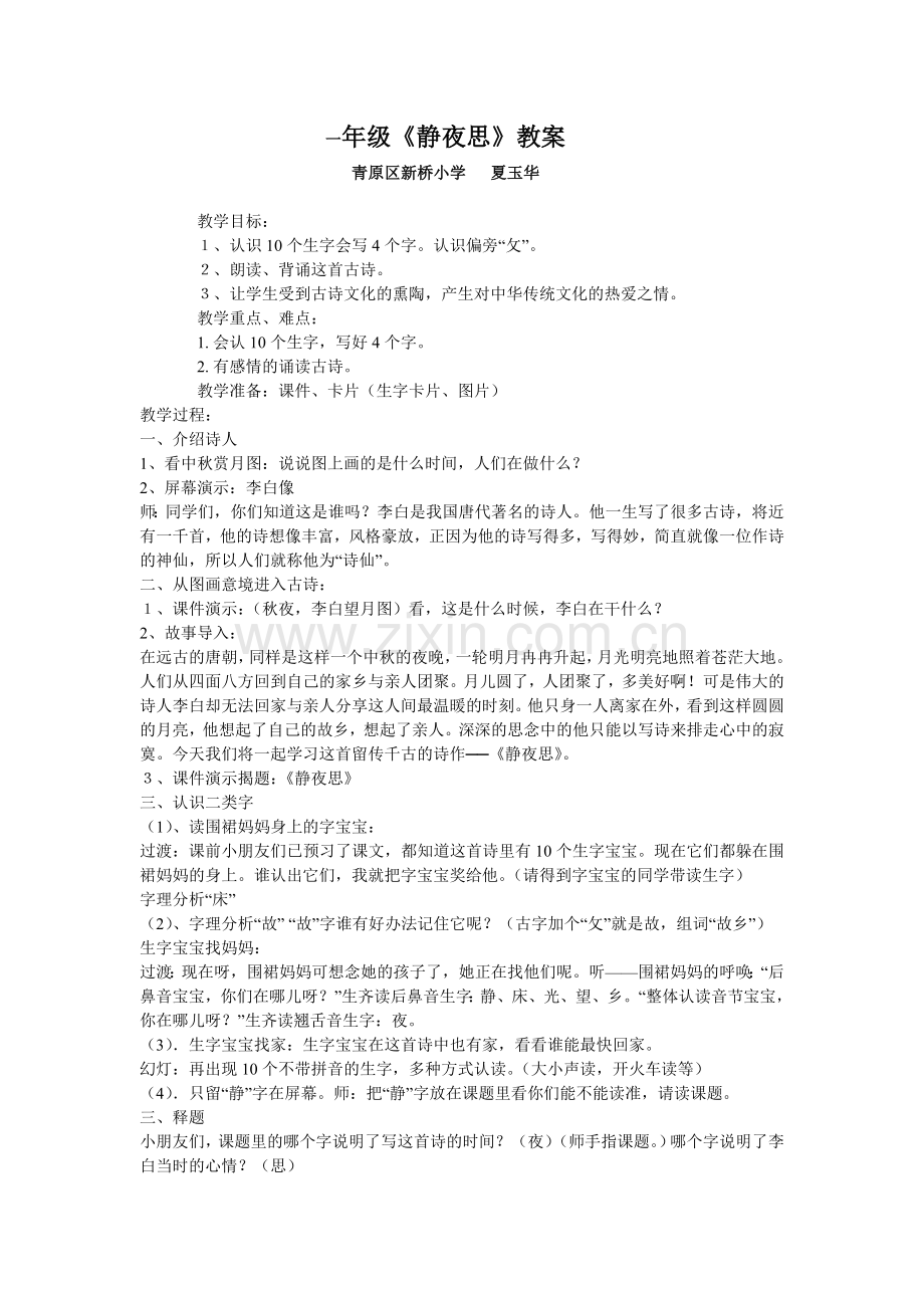 一年级《静夜思》教案.doc_第1页