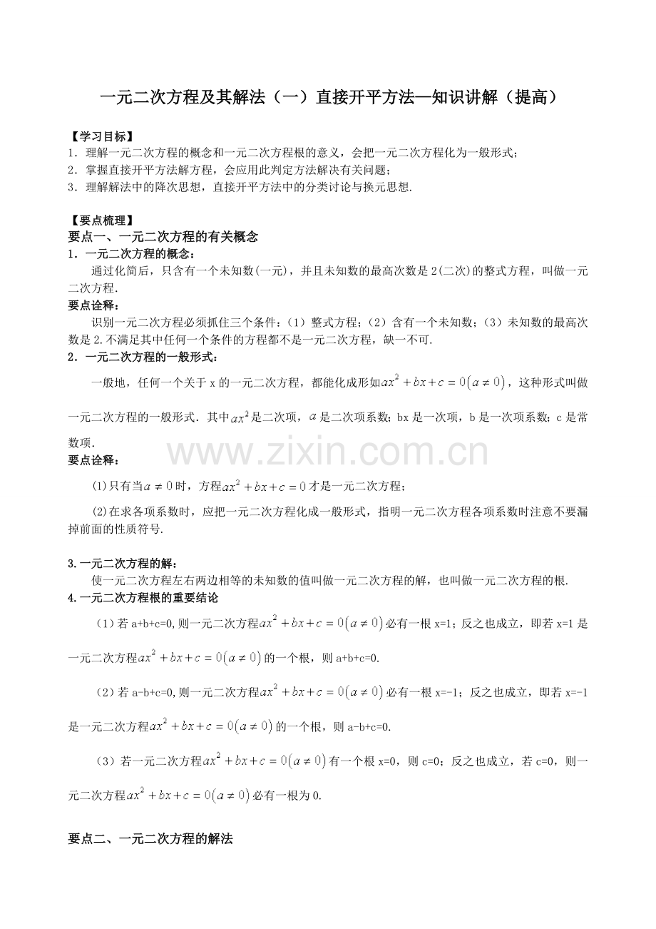 一元二次方程及其解法(一)--直接开平方法—知识讲解(提高).doc_第1页