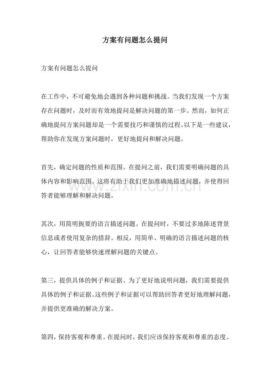 方案有问题怎么提问.docx_第1页