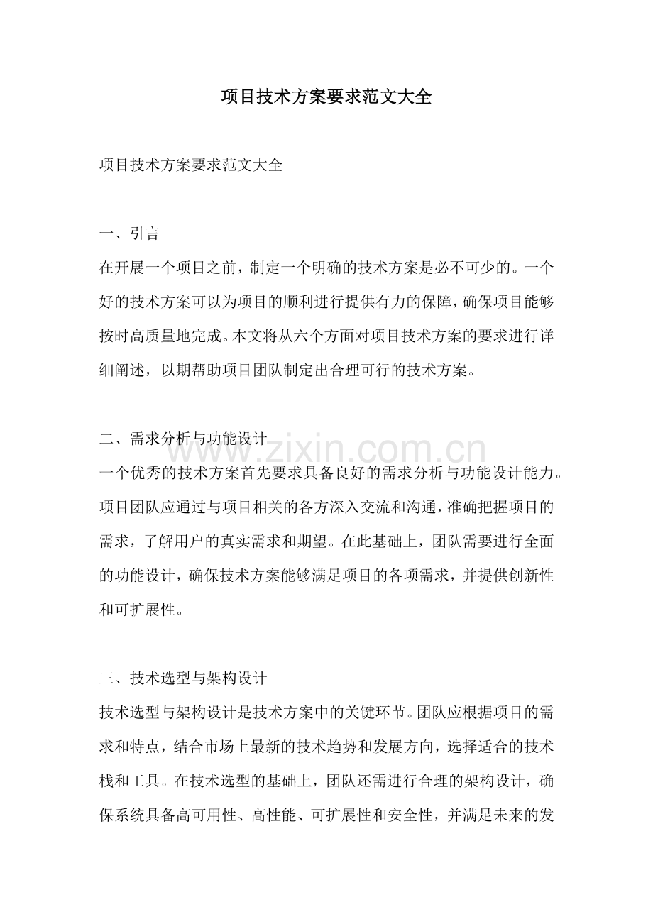 项目技术方案要求范文大全.docx_第1页