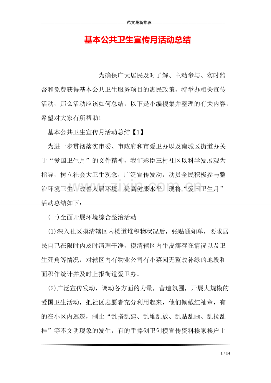 基本公共卫生宣传月活动总结-共14页.pdf_第1页
