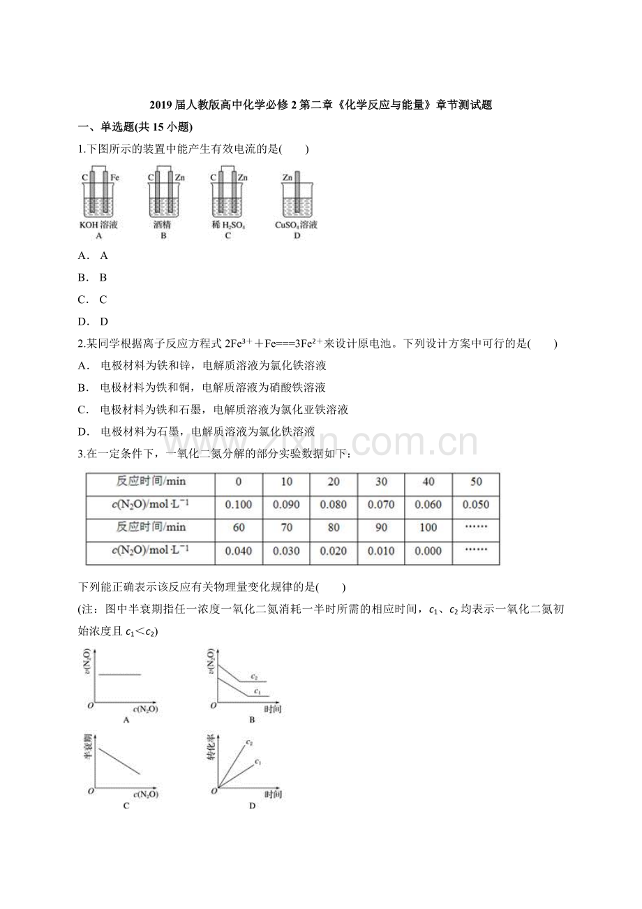 2019届人教版高中化学必修2第二章《化学反应与能量》章节测试题(含答案解析版).doc_第1页