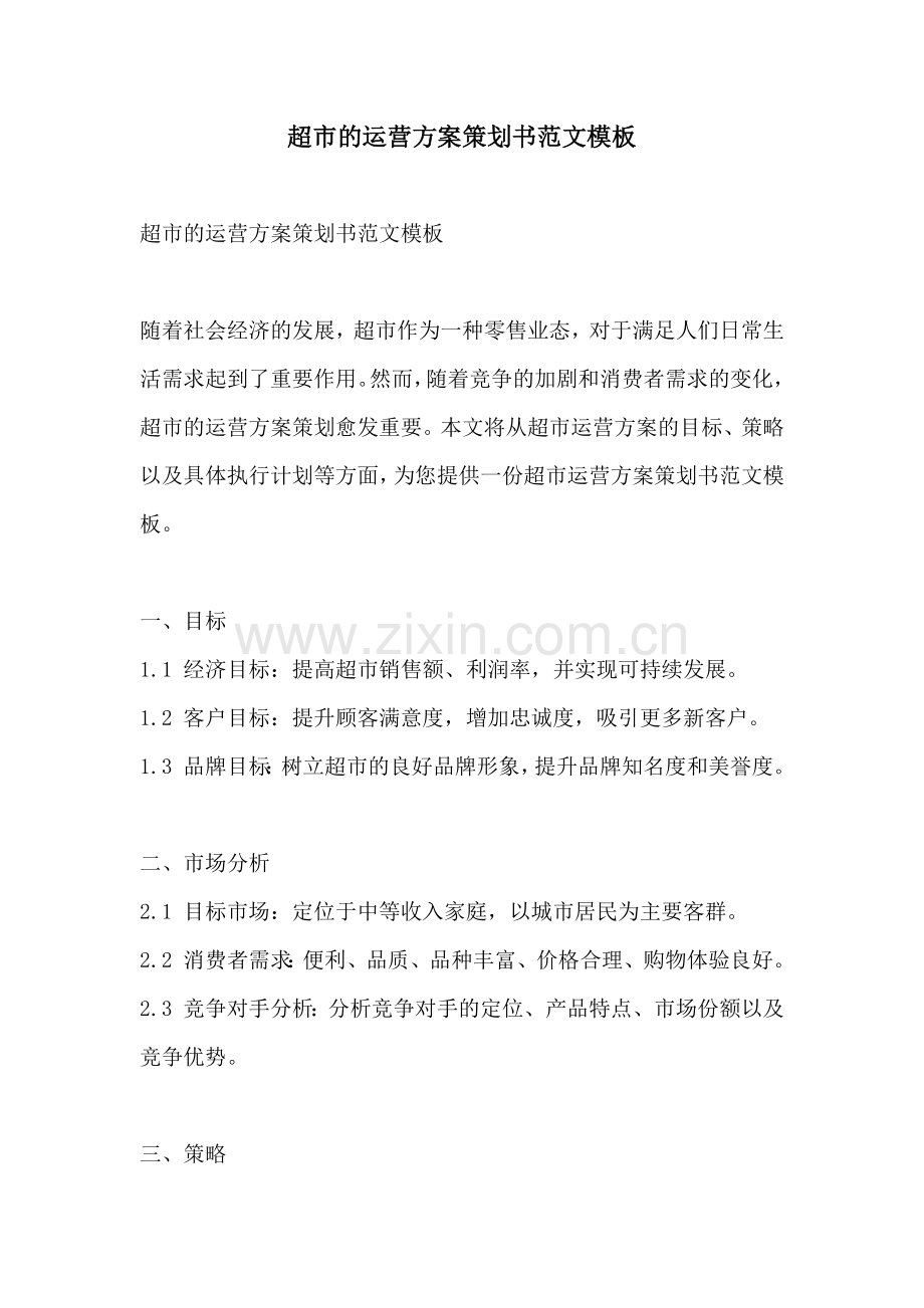 超市的运营方案策划书范文模板.docx_第1页