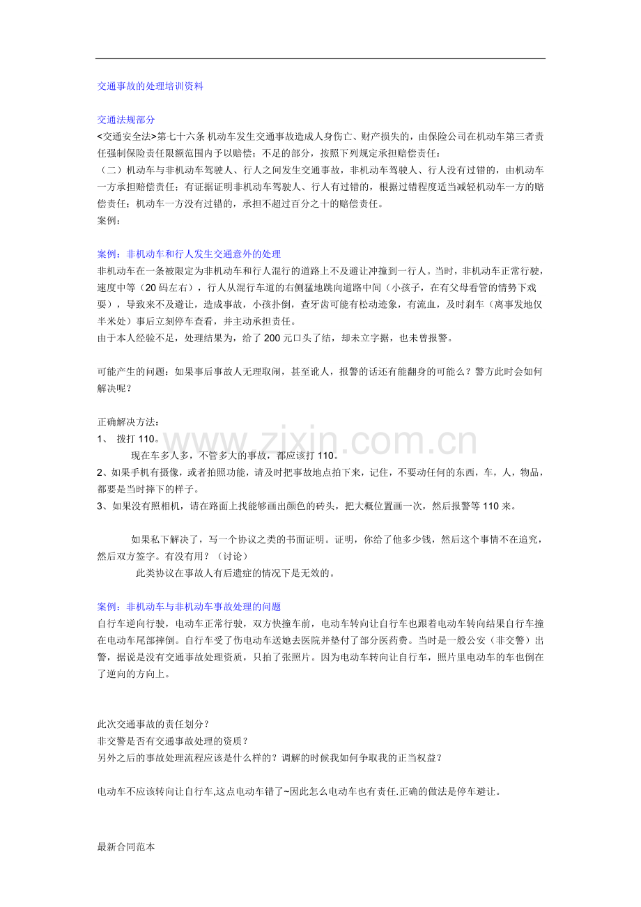 交通事故的处理培训资料.doc_第1页