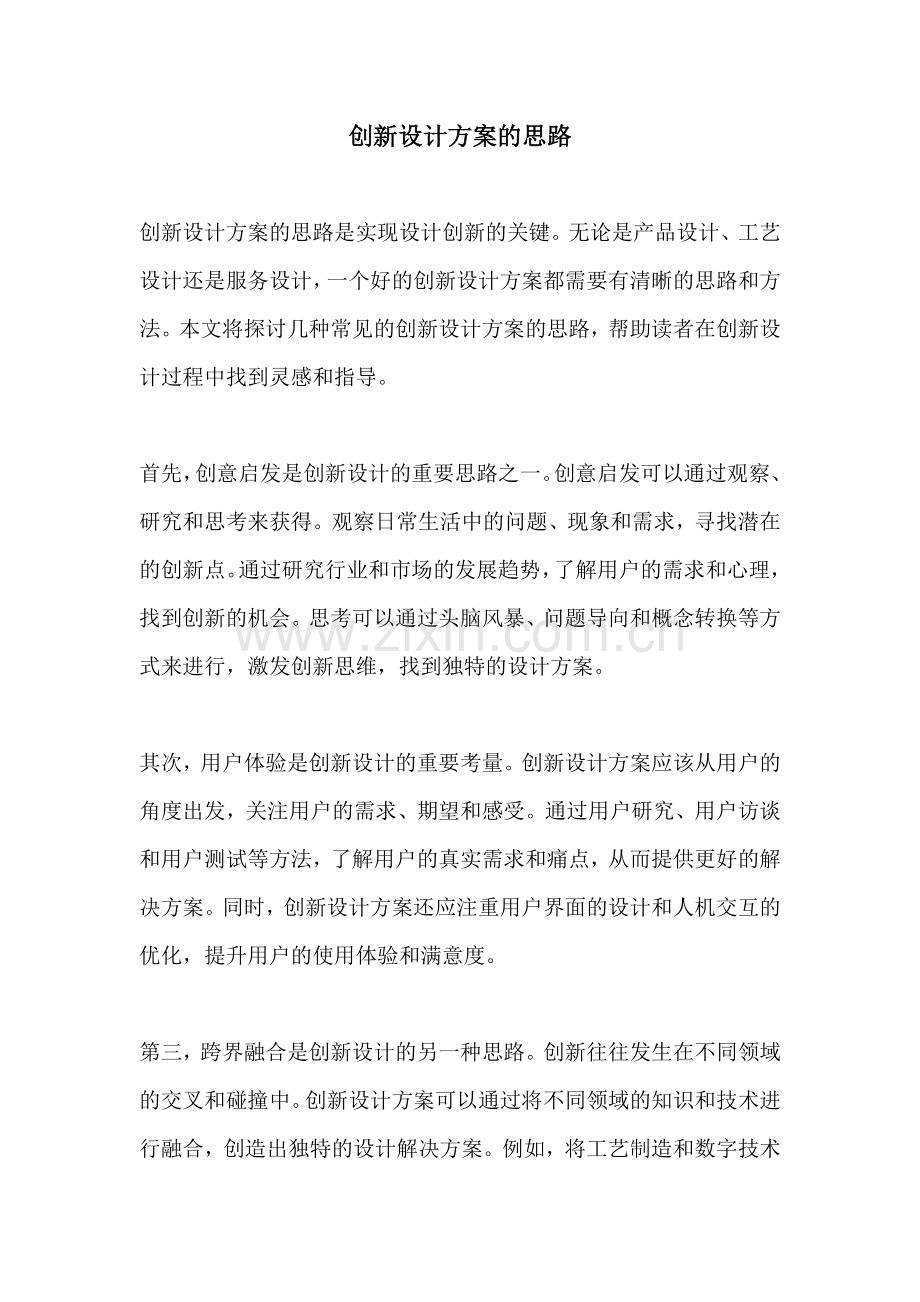 创新设计方案的思路.docx_第1页