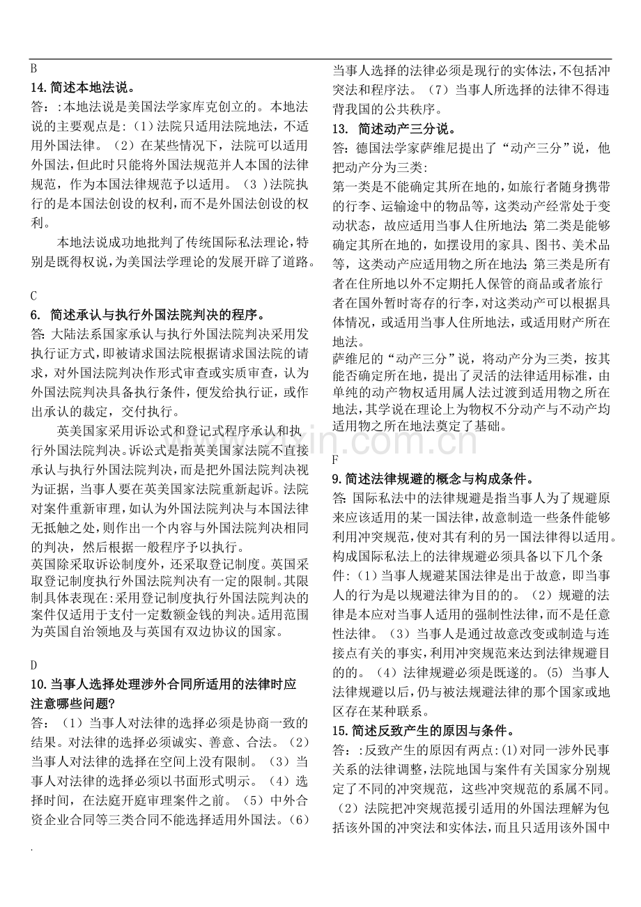 电大本科国际私法小抄(整理版)简答.docx_第1页