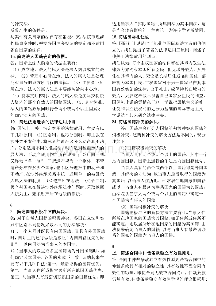 电大本科国际私法小抄(整理版)简答.docx_第2页