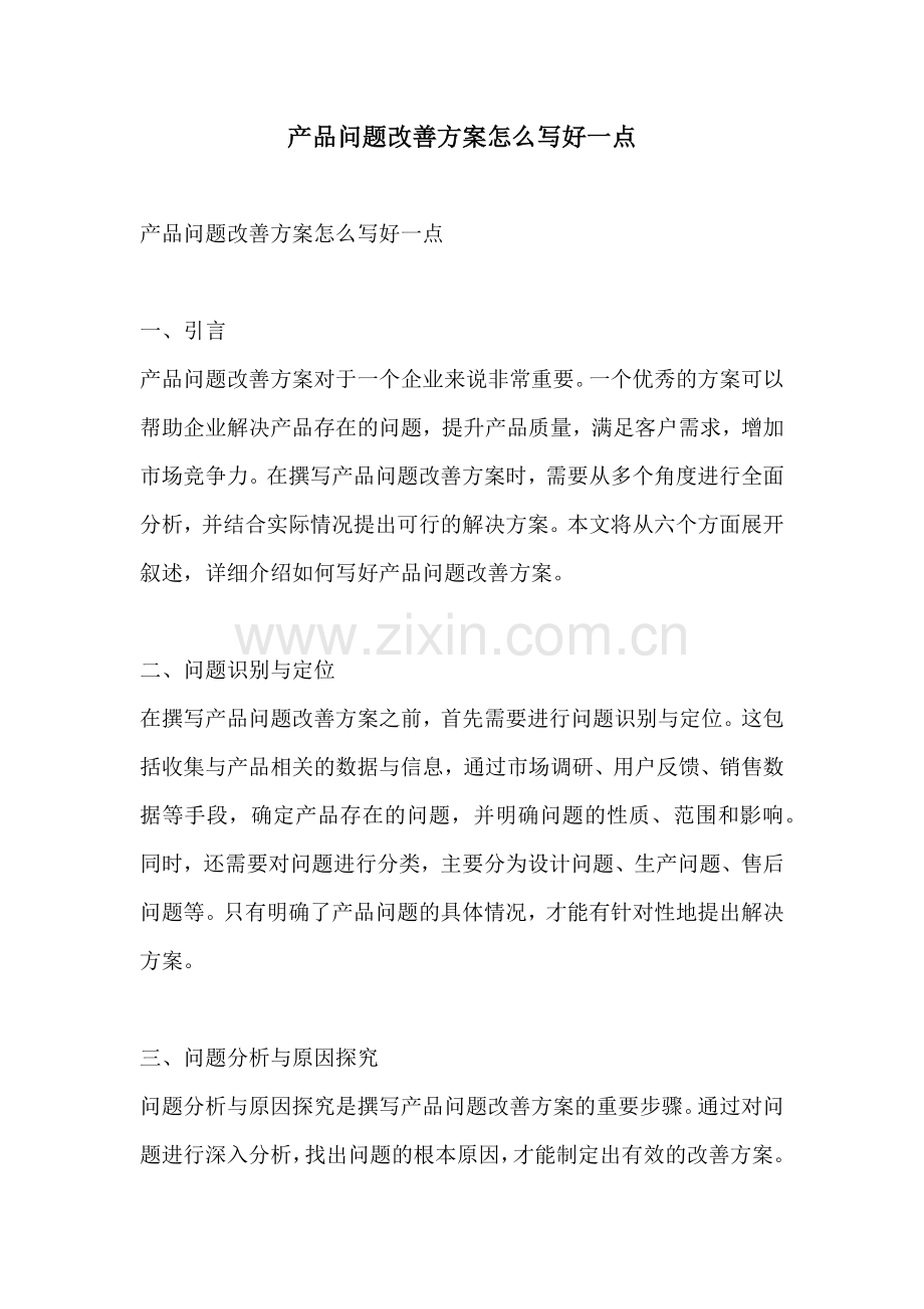 产品问题改善方案怎么写好一点.docx_第1页