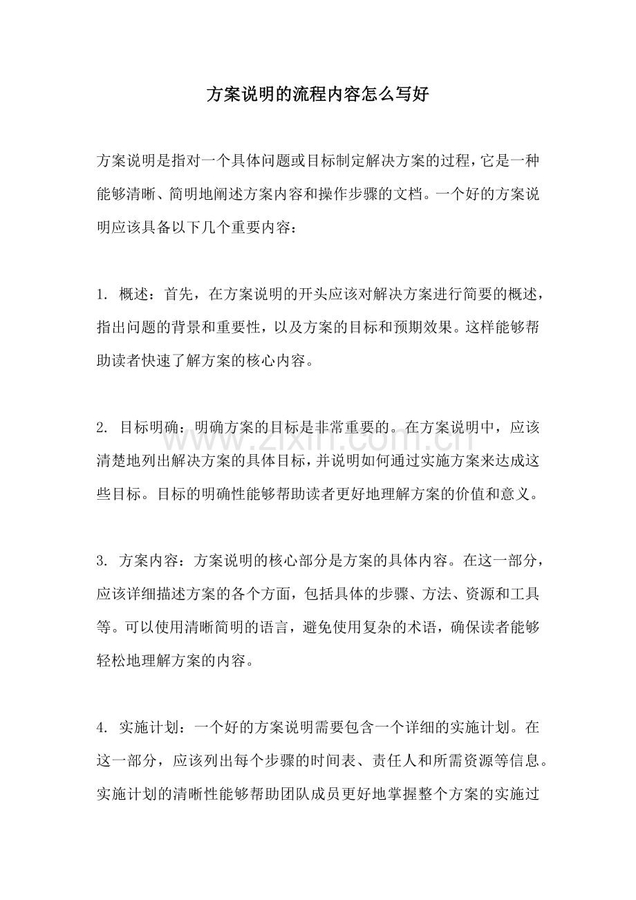 方案说明的流程内容怎么写好.docx_第1页