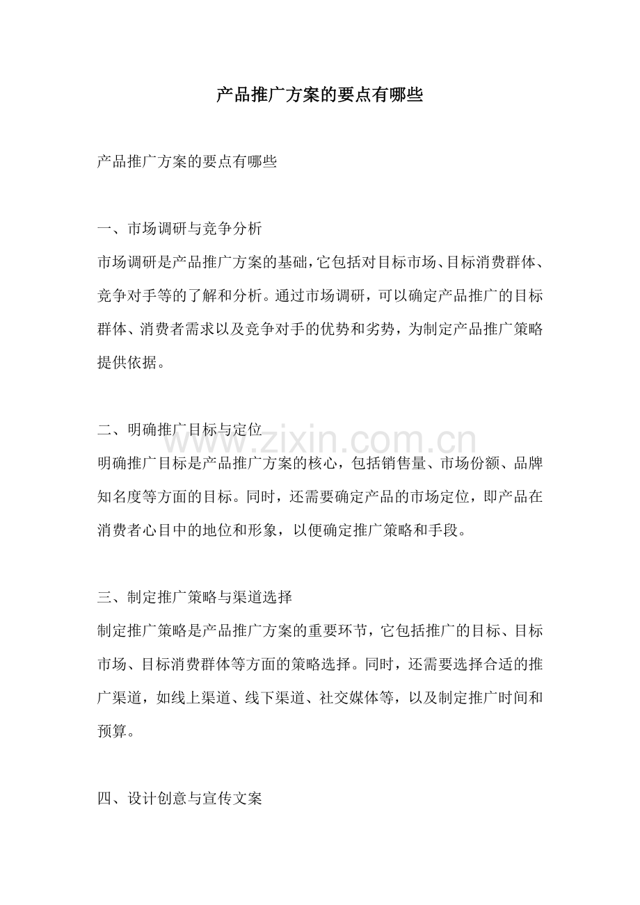 产品推广方案的要点有哪些.docx_第1页