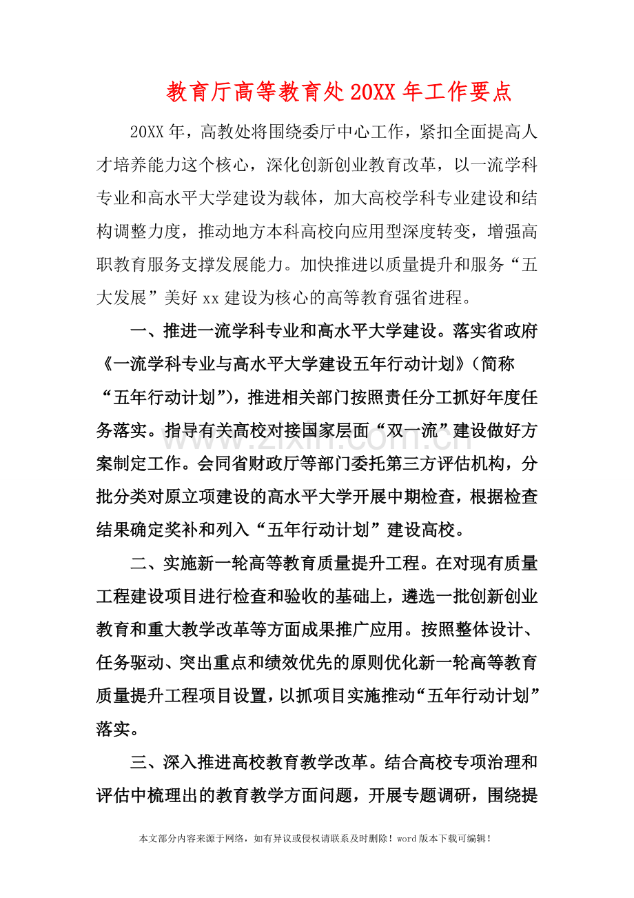 教育厅高等教育处2019年工作要点.doc_第1页