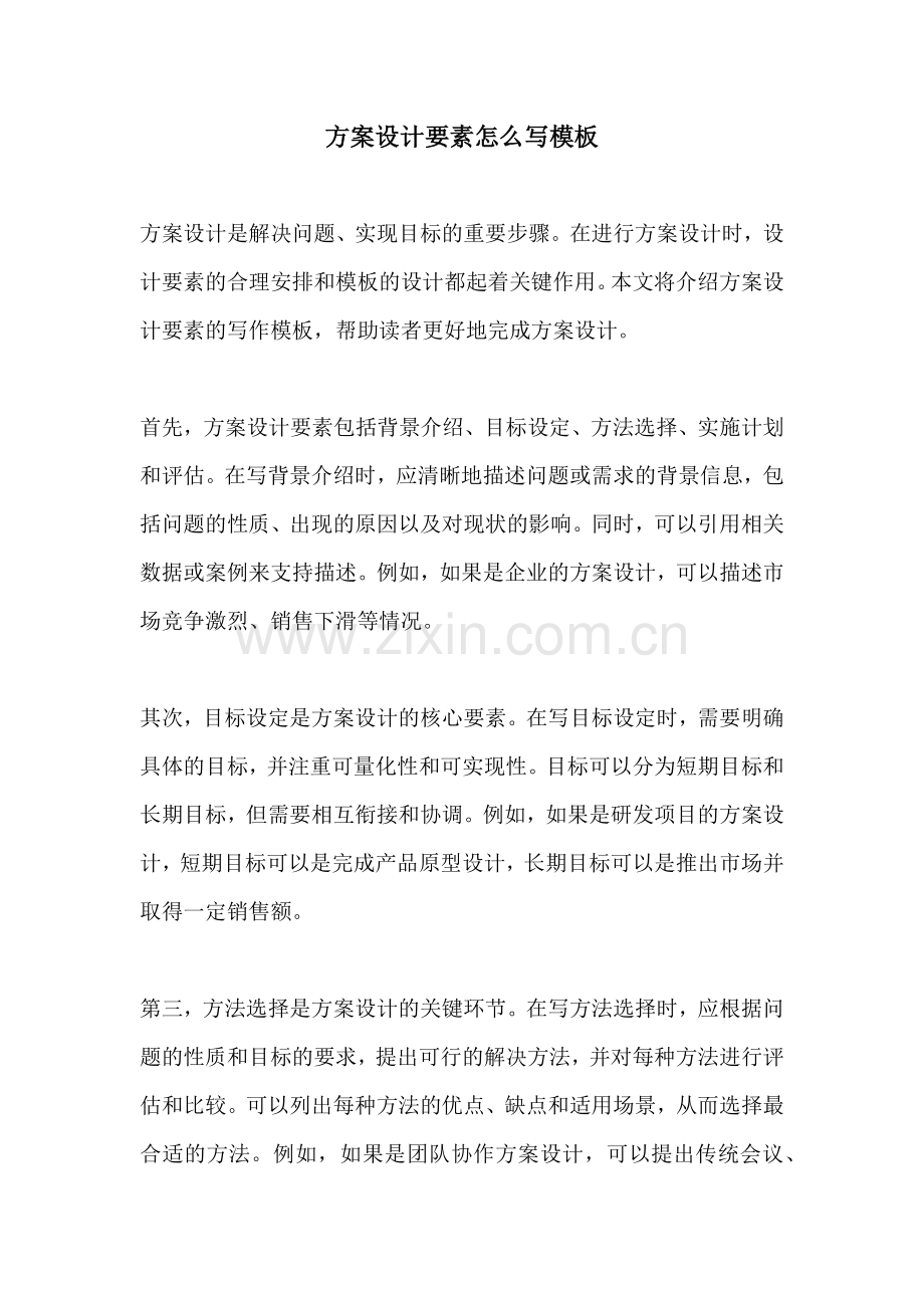 方案设计要素怎么写模板.docx_第1页