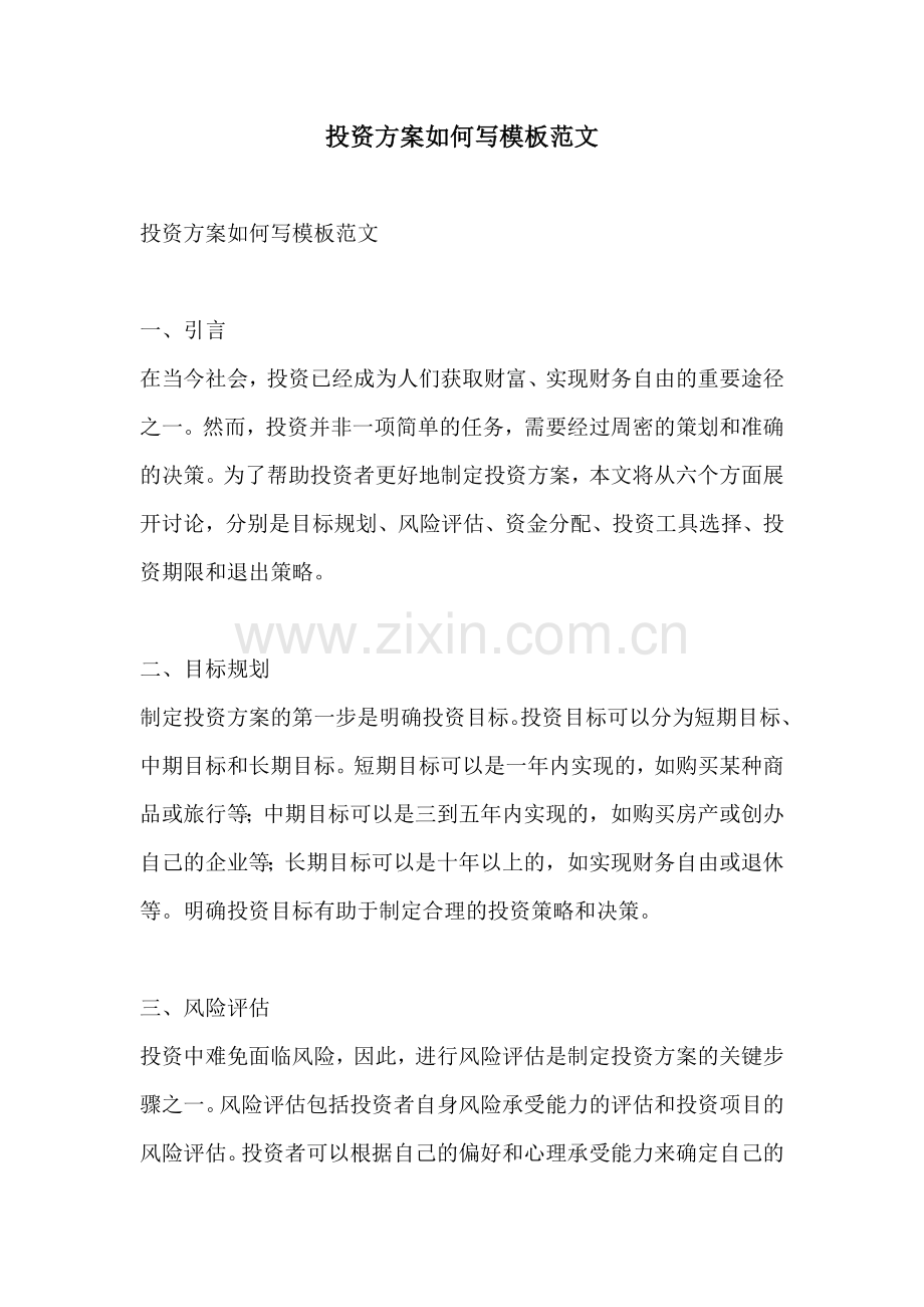 投资方案如何写模板范文.docx_第1页