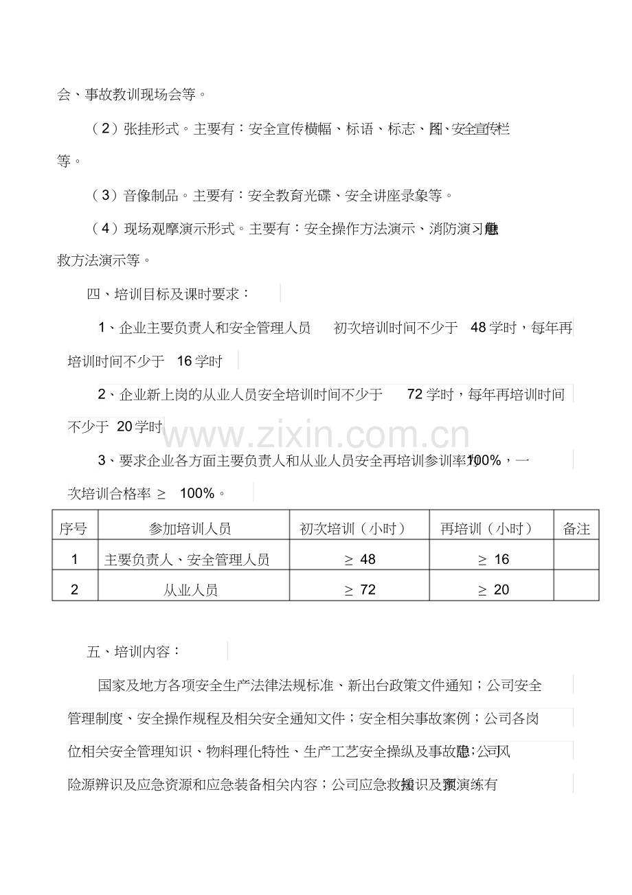 2019安全教育培训计划.doc_第2页