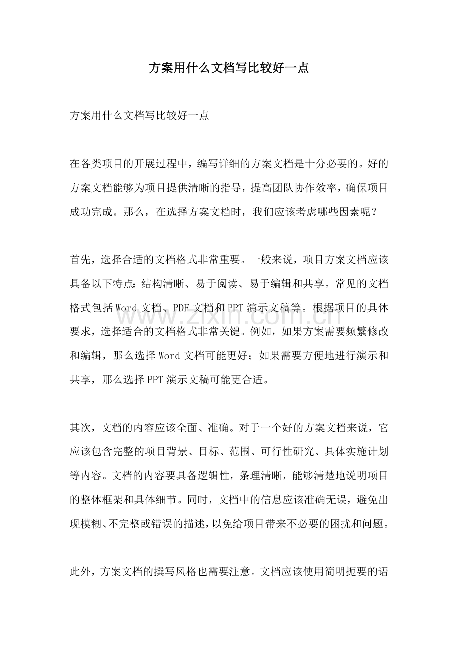方案用什么文档写比较好一点.docx_第1页