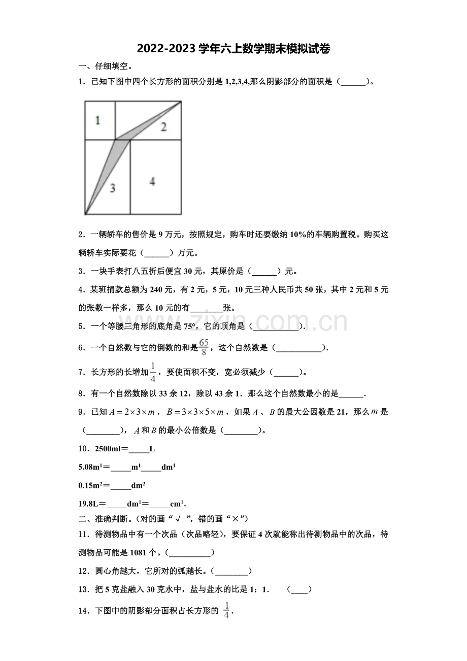2022年柞水县六年级数学第一学期期末达标检测试题含解析.doc_第1页