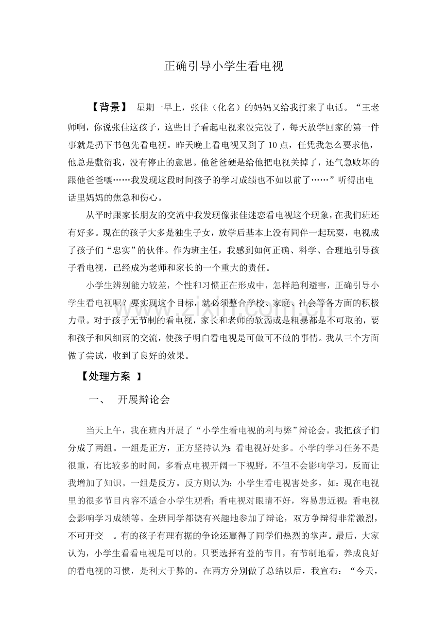 正确引导小学生看电视.doc_第1页