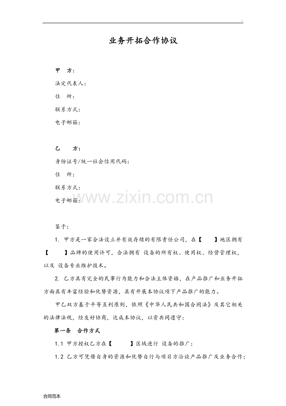 业务开拓合作协议.docx_第1页