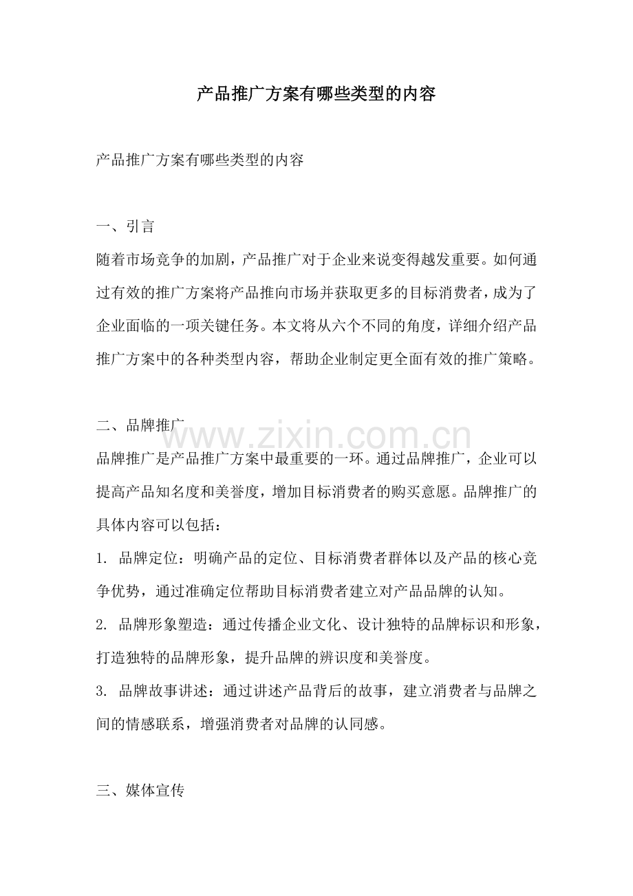 产品推广方案有哪些类型的内容.docx_第1页