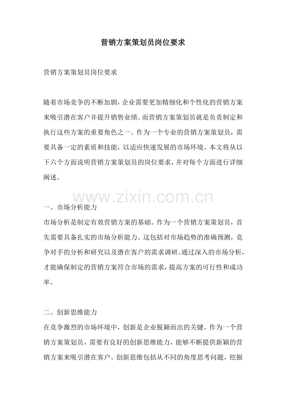 营销方案策划员岗位要求.docx_第1页