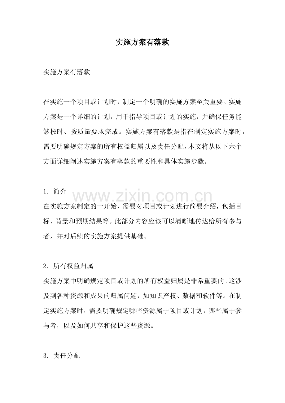实施方案有落款.docx_第1页