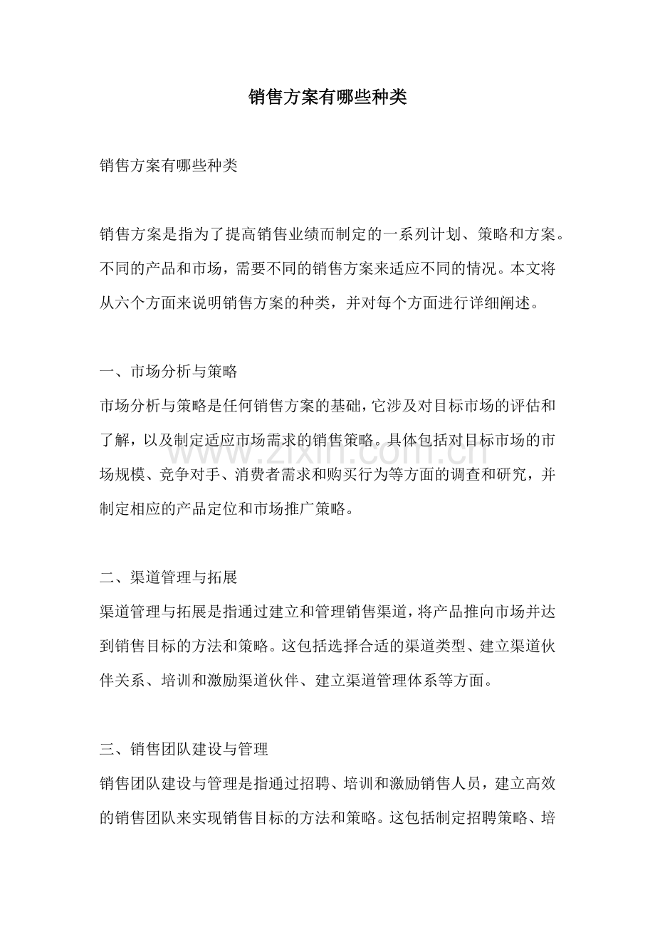 销售方案有哪些种类.docx_第1页