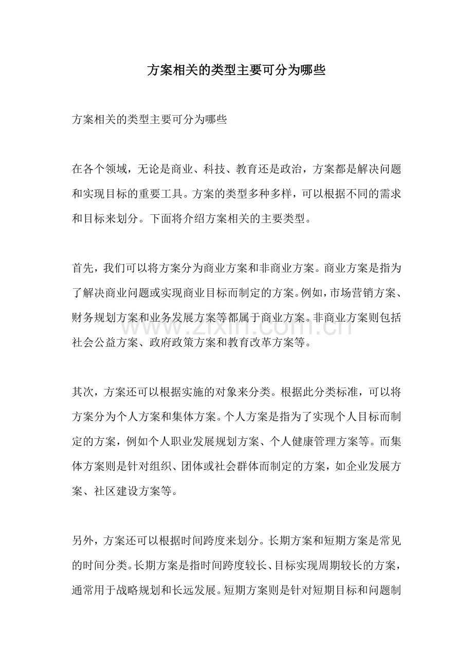 方案相关的类型主要可分为哪些.docx_第1页