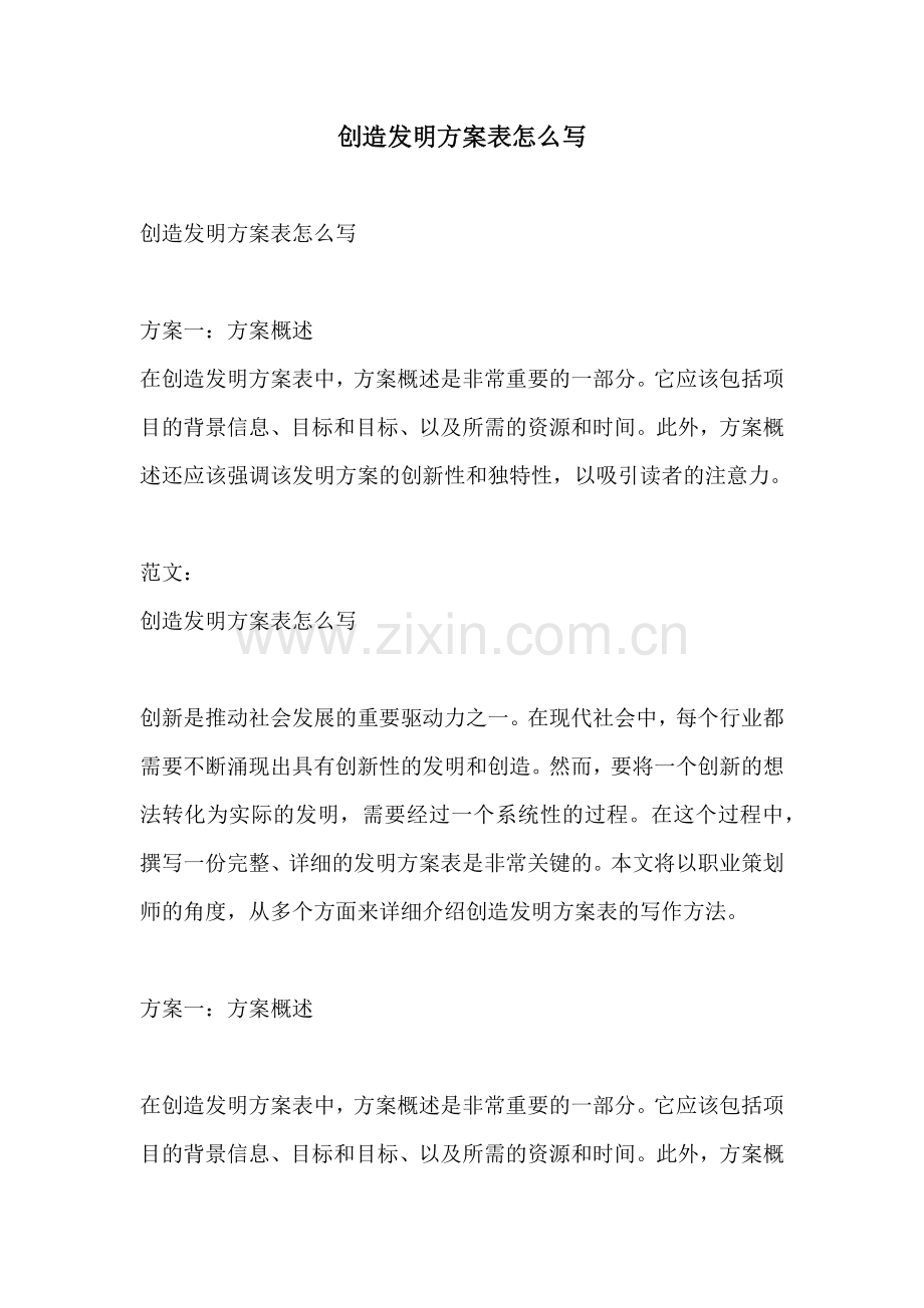 创造发明方案表怎么写.docx_第1页