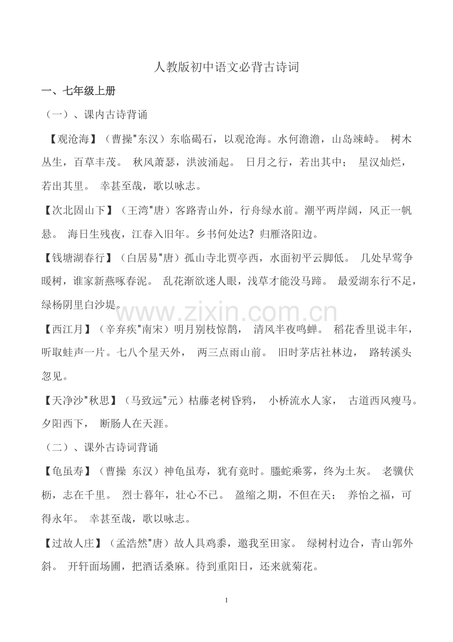 人教版初中语文必背古诗词一.doc_第1页
