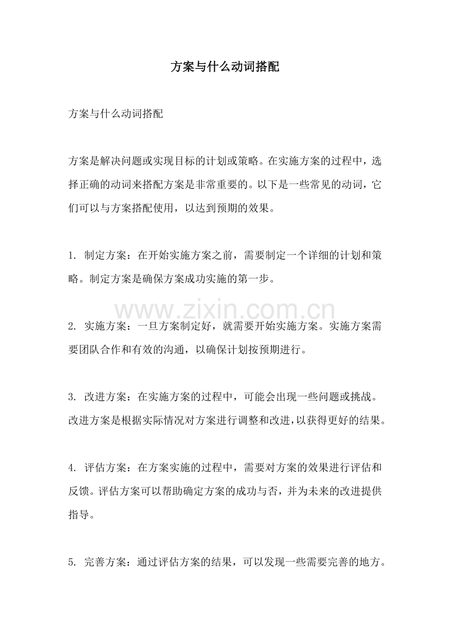 方案与什么动词搭配.docx_第1页