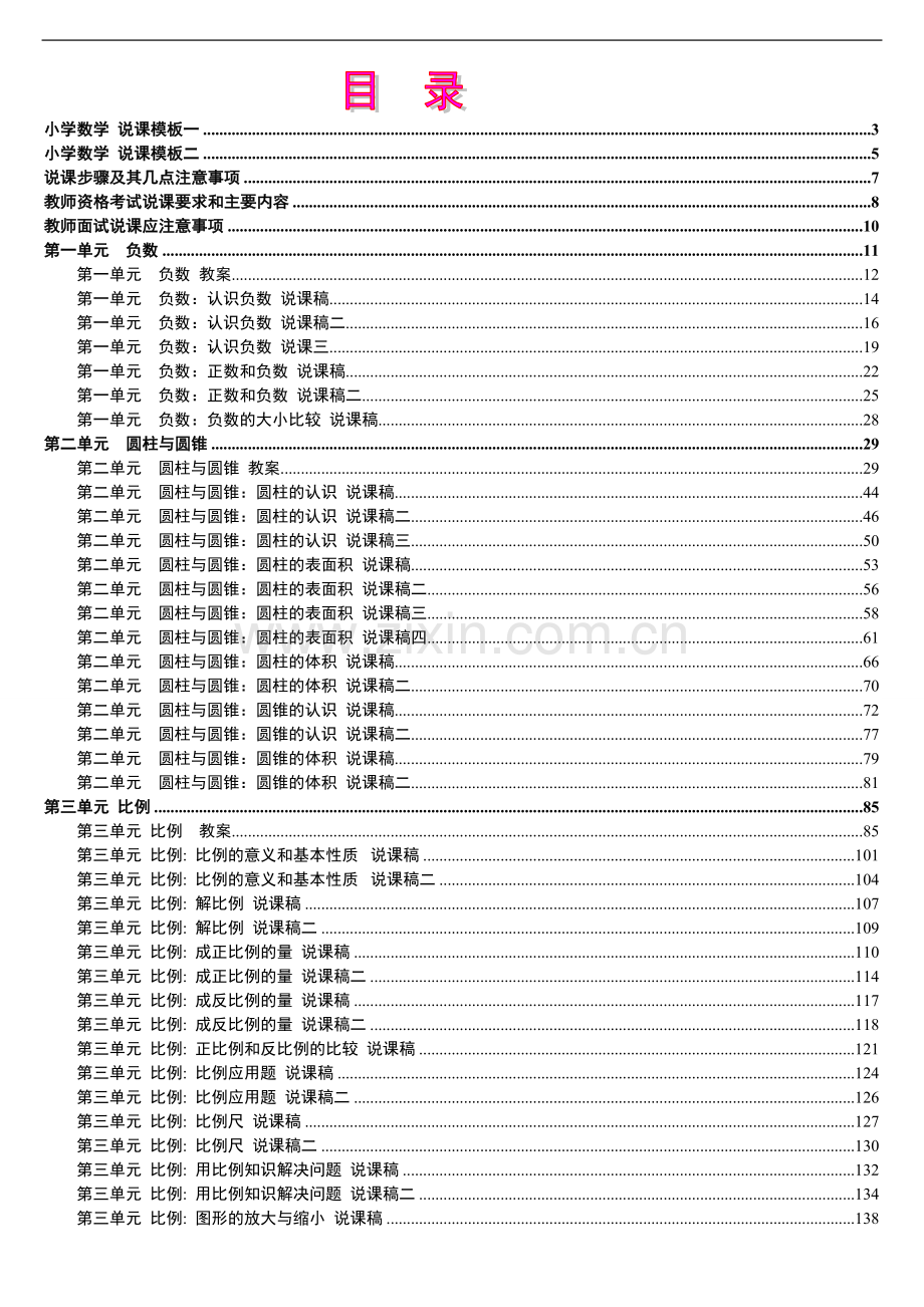 2019年人教版新课标《小学数学+六年级下册》教案说课稿.doc_第1页