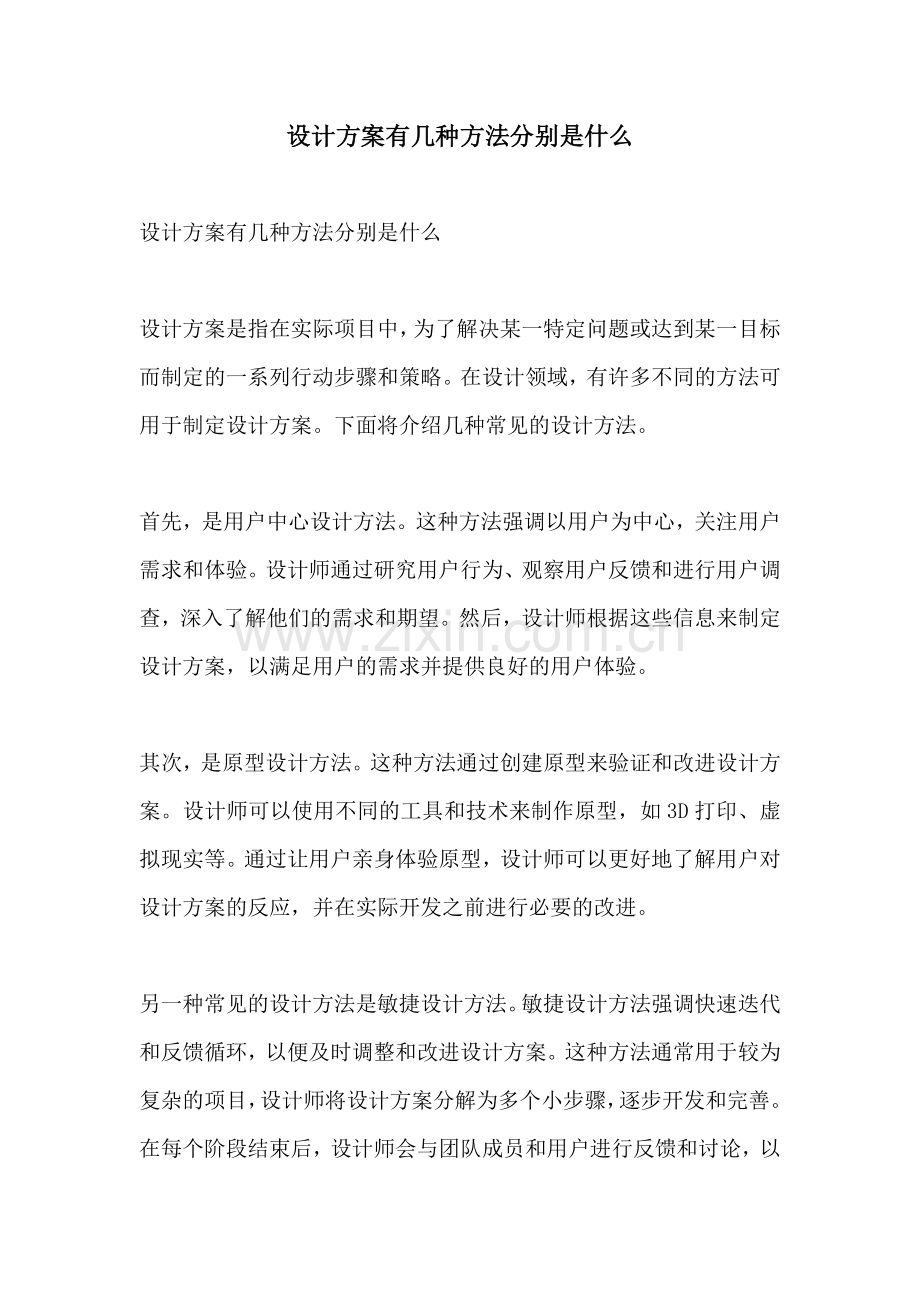 设计方案有几种方法分别是什么.docx_第1页