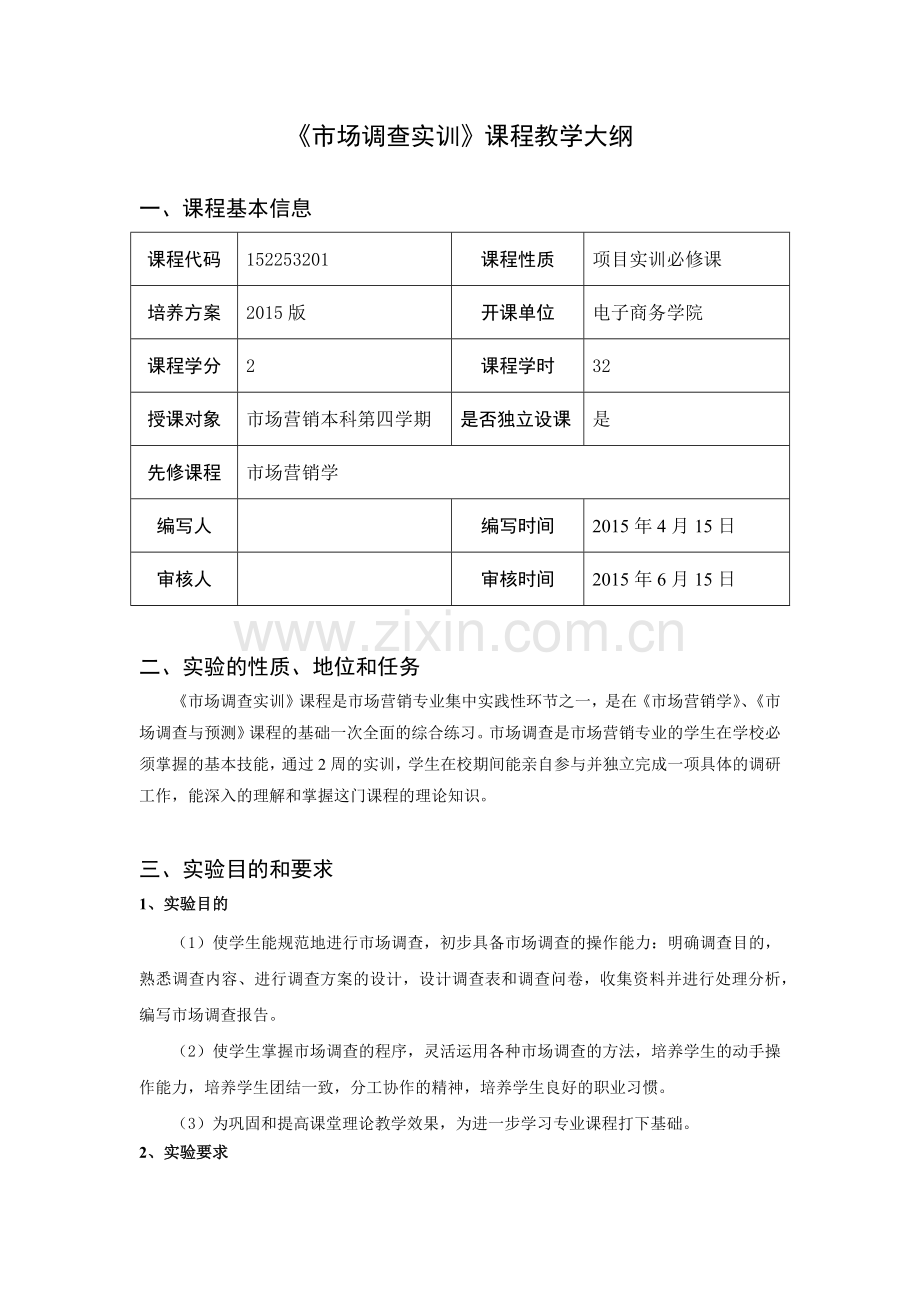 市场调查与预测实训课程教学大纲.doc_第1页