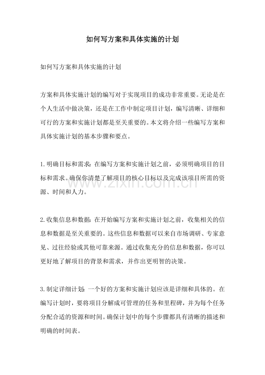 如何写方案和具体实施的计划.docx_第1页
