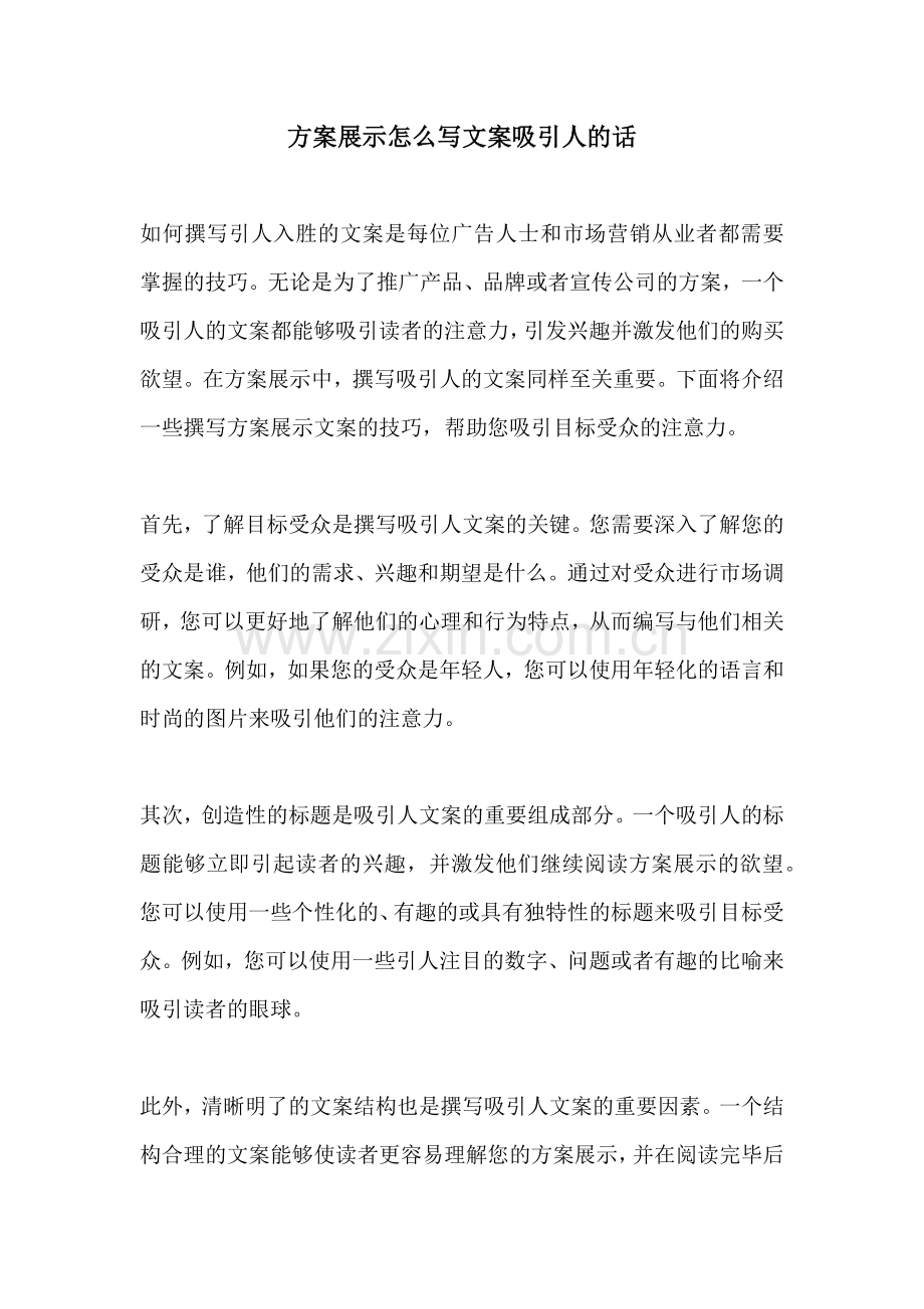 方案展示怎么写文案吸引人的话.docx_第1页