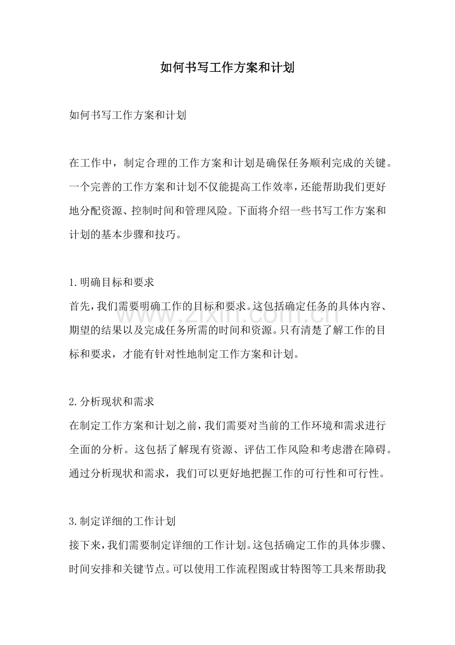 如何书写工作方案和计划.docx_第1页